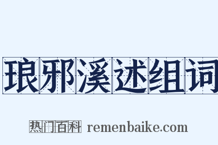 琅邪溪述组词是什么意思的图片